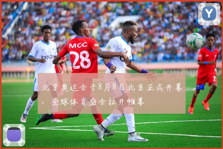 北京奥运会于8月8日北京正式开幕，全球体育盛会拉开帷幕